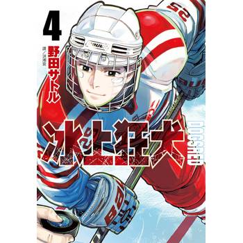 【電子書】DOGSRED—冰上狂犬—(04)