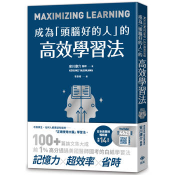 成為頭腦好的人的高效學習法：經心理學與腦科學實證，正確使用大腦的學習法