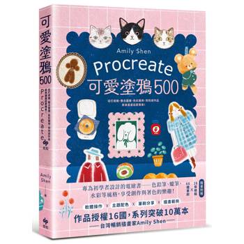 Procreate可愛塗鴉500：從打底稿、整合圖層、色彩運用，到完成作品，原來畫畫這麼簡單！【隨書附贈】28張線稿X 60種筆刷