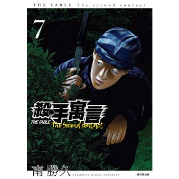 【電子書】殺手寓言The second contact（7）