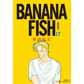 BANANA FISH 復刻版(17)