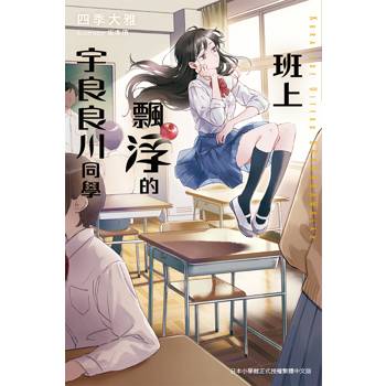 【電子書】班上飄浮的宇良良川同學