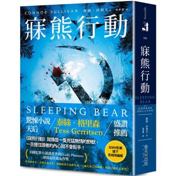 寐熊行動：美國犯罪小說讀者季刊Deadly Pleasures頒發最佳處女作獎！驚悚小說天后泰絲．格里森Tess Gerritsen盛讚推薦！