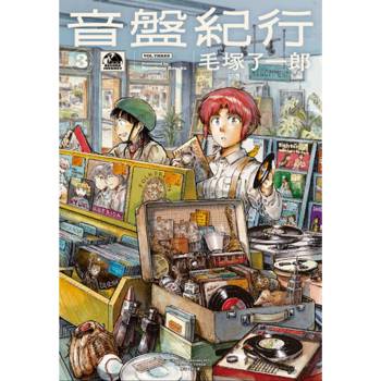 【電子書】音盤紀行(03)