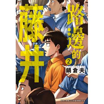 【電子書】路邊的藤井(02)