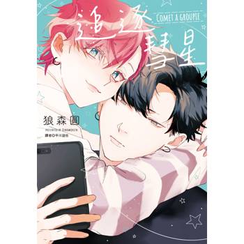 【電子書】追逐彗星