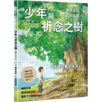 少年與祈念之樹：東野圭吾作家生涯40週年紀念，首部溫暖人心的全齡繪本