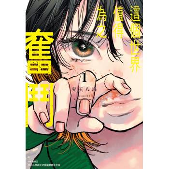 【電子書】這個世界值得為之奮鬥(01)