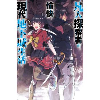 【電子書】凡人探索者的愉快現代地下城生活(02)
