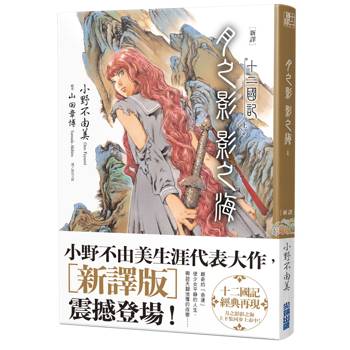 十二國記-月之影 影之海(上)【新譯】