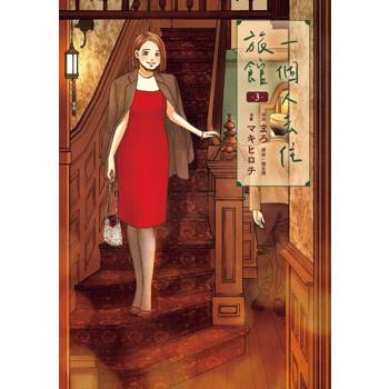 【電子書】一個人去住旅館(03)