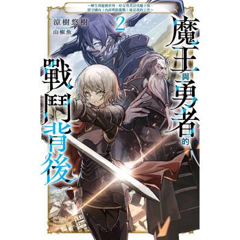魔王與勇者的戰鬥背後(02)～轉生到遊戲世界，好友勇者討伐魔王後，留守國內（內政與防衛戰）就是我的工作～