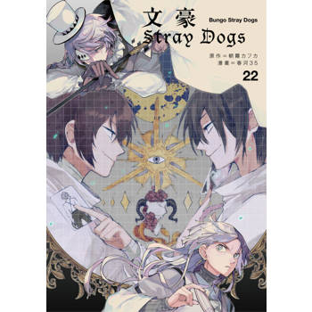 文豪Stray Dogs 22
