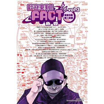【電子書】歡迎來到！FACT(東京S區第二支部)(03)