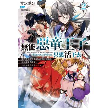 【電子書】無能惡童王子只想活下去（2） ～雖然轉生成戀愛RPG中的反派路人，但無視原作劇情，目標是成為世界最強～