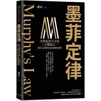 墨菲定律：現代人必修的生存法則 × 避坑準則！破解「墨菲定律」，跳脫機率陷阱，在混亂世界中找到讓人生逆轉的槓桿點