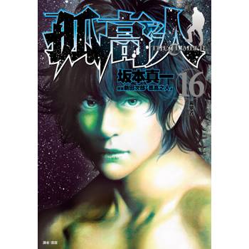 孤高之人(16)