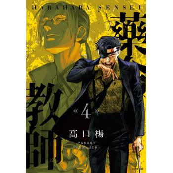 【電子書】藥命教師(04)(完)