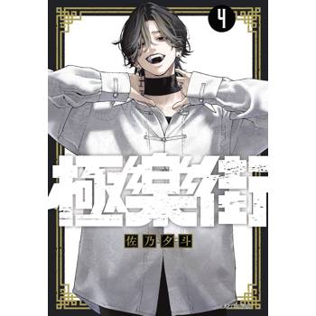 極樂街(04)特裝版