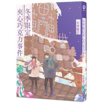 冬季限定夾心巧克力事件