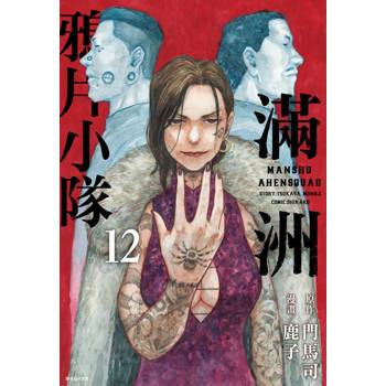 【電子書】滿洲鴉片小隊（12）