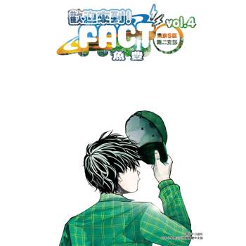 【電子書】歡迎來到！FACT(東京S區第二支部)(04)完