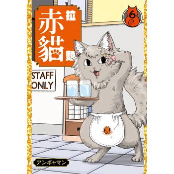 拉麵赤貓(06)