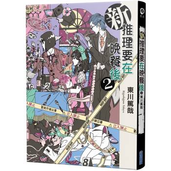新 推理要在晚餐後(02)