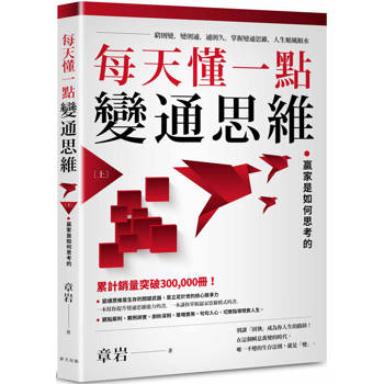 【電子書】每天懂一點變通思維（上）