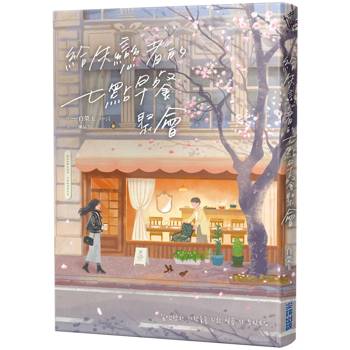 【電子書】給失戀者的七點早餐聚會