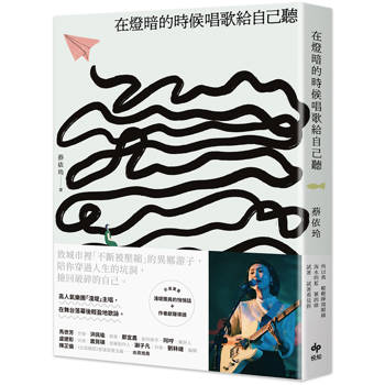 寫歌和寫書一樣，都是心懷觀眾與讀者，並且對自己誠實