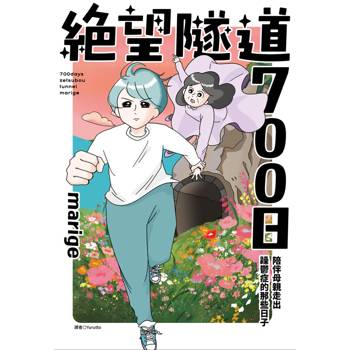 絕望隧道700日：陪伴母親走出躁鬱症的那些日子(全)