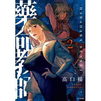 【電子書】藥命教師(02)