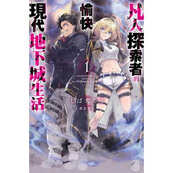 【電子書】凡人探索者的愉快現代地下城生活(01)