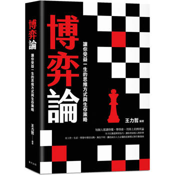 博弈論：掌控局勢的智慧之書！囊括成功人士必備的思維模式和行動指南，讓你受益一生的思維方式與生存策略