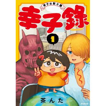 【電子書】幸子錄〜幸子的默示錄〜(01)