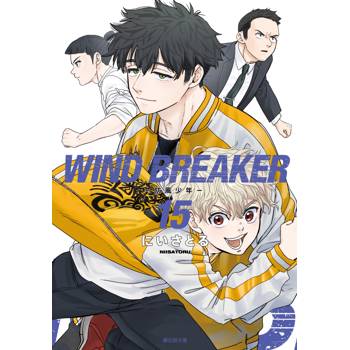 【電子書】WIND BREAKER—防風少年—(15)