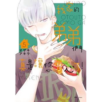 【電子書】我家的弟弟們真是讓您費心了(05)