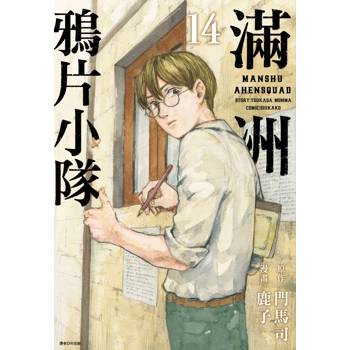 滿洲鴉片小隊(14)