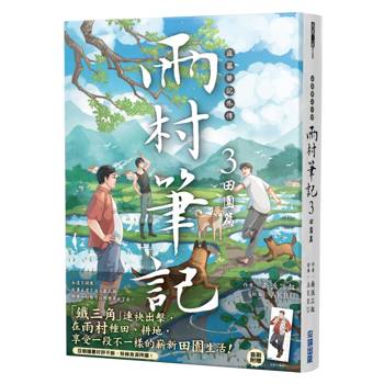 盜墓筆記外傳 雨村筆記(3)：田園篇