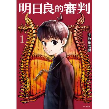 【電子書】明日良的審判(01)