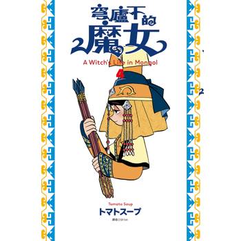 【電子書】穹廬下的魔女（4）