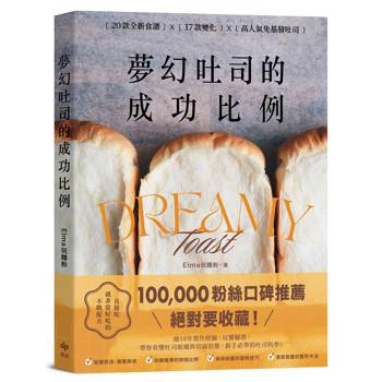 【電子書】夢幻吐司的成功比例