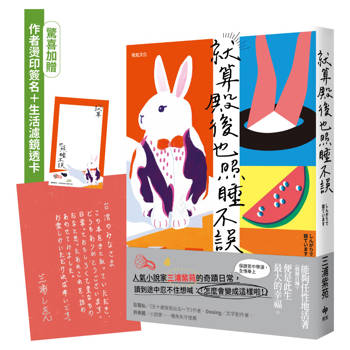 就算殿後也照睡不誤：【直木賞作家三浦紫苑的奇蹟日常】（驚喜加贈：作者燙印簽名＋生活濾鏡透卡）
