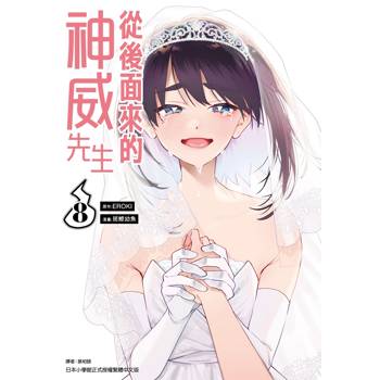 【電子書】從後面來的神威先生(08)