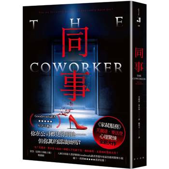 同事：《家弒服務》芙麗達．麥法登心理驚悚全新大作！入圍全球最大書評網站Goodreads讀者票選年度最佳推理驚悚小說