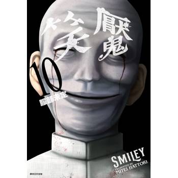 【電子書】笑魘(10)