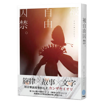 【電子書】被自由囚禁。