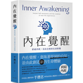 內在覺醒：終結內耗，活出全新的生命狀態！活得更快樂、熱情，自在而有活力！
