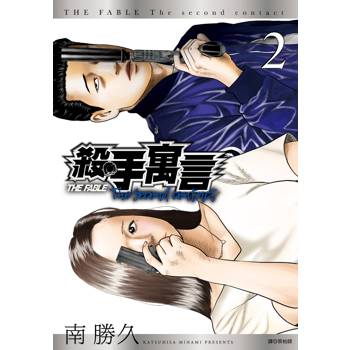 【電子書】殺手寓言The second contact(02)